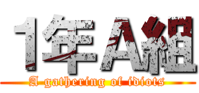 １年Ａ組 (A gathering of idiots)