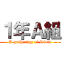 １年Ａ組 (A gathering of idiots)