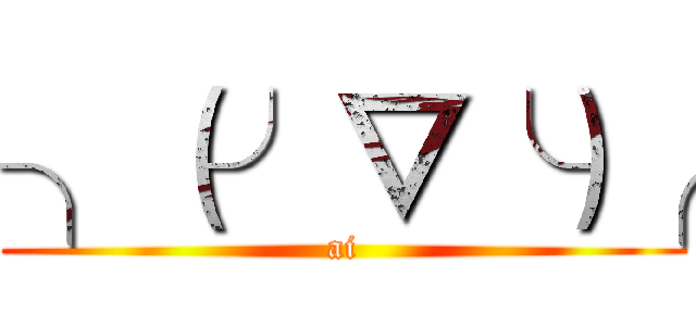 ╮（╯▽╰）╭ (ai)