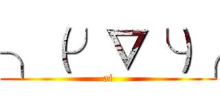 ╮（╯▽╰）╭ (ai)