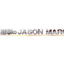 進撃のＪＡＳＯＮ ＭＡＲＣＺＡＫ (attack on jason marczak)