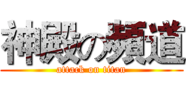 神殿の頻道 (attack on titan)