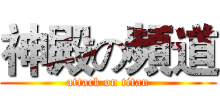神殿の頻道 (attack on titan)