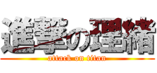 進撃の理緒 (attack on titan)