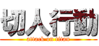 切人行動 (attack on titan)
