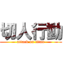 切人行動 (attack on titan)