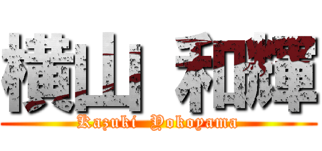 横山 和輝 (Kazuki  Yokoyama)