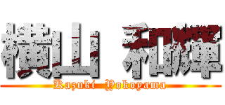 横山 和輝 (Kazuki  Yokoyama)