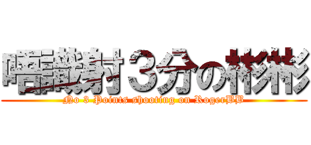 唔識射３分の彬彬 (No 3 Points shooting on RogerBB)
