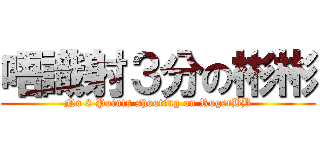 唔識射３分の彬彬 (No 3 Points shooting on RogerBB)