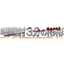 唔識射３分の彬彬 (No 3 Points shooting on RogerBB)