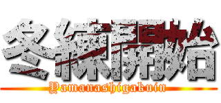 冬練開始 (Yamanashigakuin)