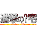 進撃の废宅 (attack on 34ko)