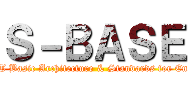 Ｓ－ＢＡＳＥ (SUNNET Basic Architecture & Standards for Engineering)