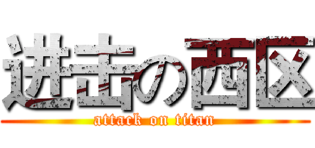进击の西区 (attack on titan)