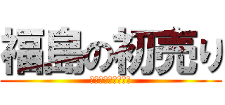 福島の初売り (ＡＬＬ　ＳＡＬＥＳ)