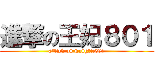 進撃の王妃８０１ (attack on wangfei801)