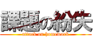 課題の紛失 (attack on homework)