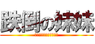 跌倒の妹妹 (笑奈奈影音股份有限公司)