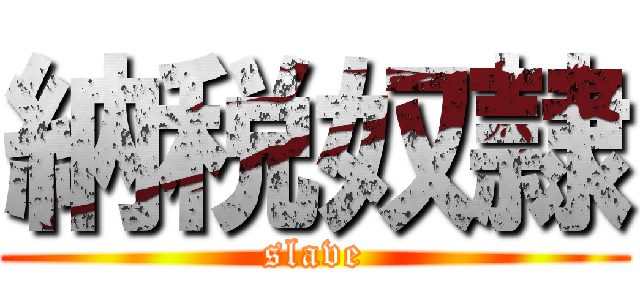 納税奴隷 (slave)