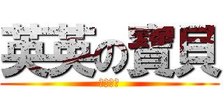 英英の寶貝 (老茶愛你)