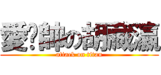愛耍帥の胡藏瀛 (attack on titan)