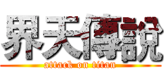 界天傳說 (attack on titan)