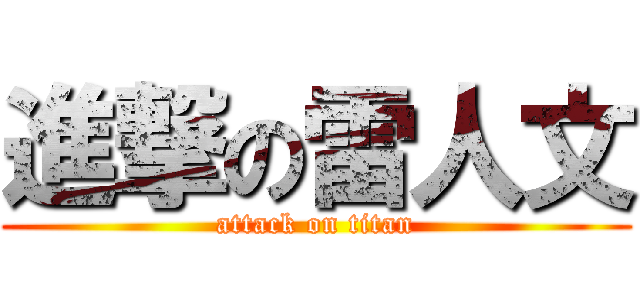 進撃の雷人文 (attack on titan)