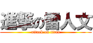 進撃の雷人文 (attack on titan)
