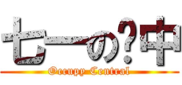 七一の佔中 (Occupy Central)