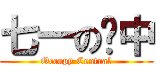 七一の佔中 (Occupy Central)