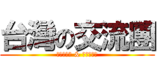台灣の交流團 (十鼓文化村 & 故宮博物院)
