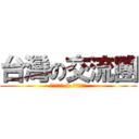 台灣の交流團 (十鼓文化村 & 故宮博物院)