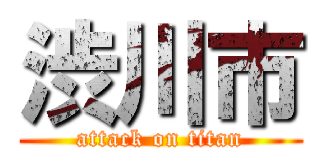 渋川市 (attack on titan)