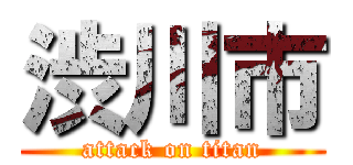 渋川市 (attack on titan)