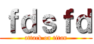 ｆｄｓｆｄ (attack on titan)