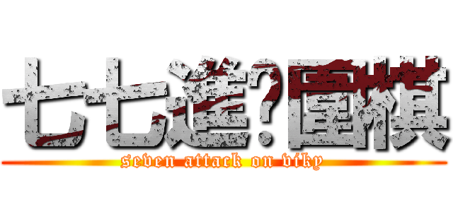 七七進擊圍棋 (seven attack on viky)