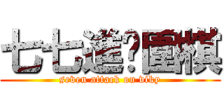 七七進擊圍棋 (seven attack on viky)