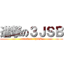 進撃の３ＪＳＢ (attack on 3JSB)