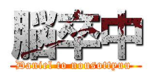 脳卒中 (Daniel to nousottyuu )