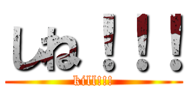 しね！！！ (kill!!!)