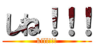 しね！！！ (kill!!!)