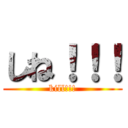 しね！！！ (kill!!!)