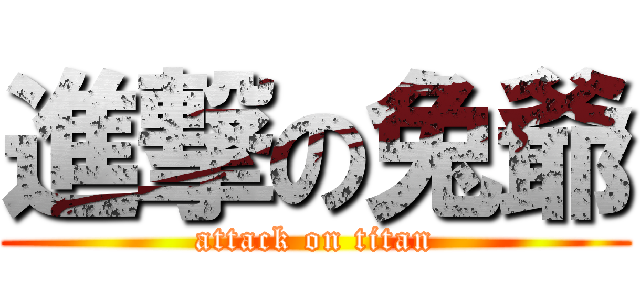 進撃の兔爺 (attack on titan)