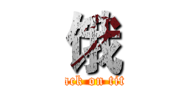饿 (attack on titan)