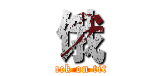 饿 (attack on titan)
