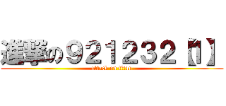 進撃の９２１２３２【１】 (attack on titan)