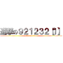 進撃の９２１２３２【１】 (attack on titan)