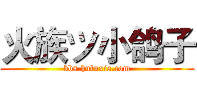 火族ツ小鸽子 (bbs.huluxia.com)