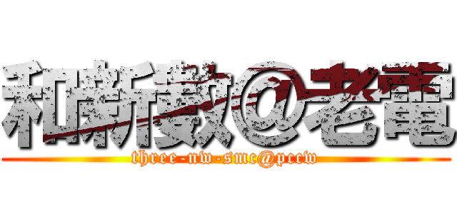 和新數＠老電 (three-nw-smc@pccw)